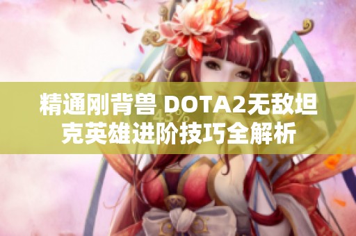 精通刚背兽 DOTA2无敌坦克英雄进阶技巧全解析