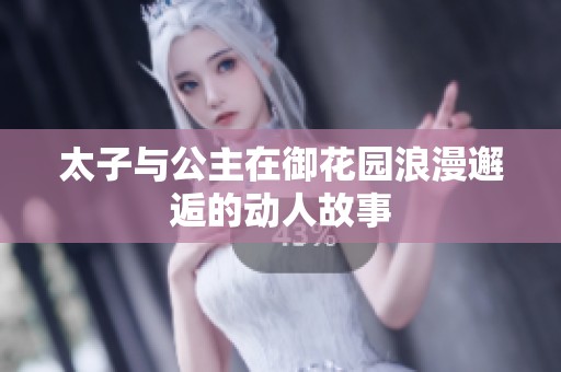 太子与公主在御花园浪漫邂逅的动人故事