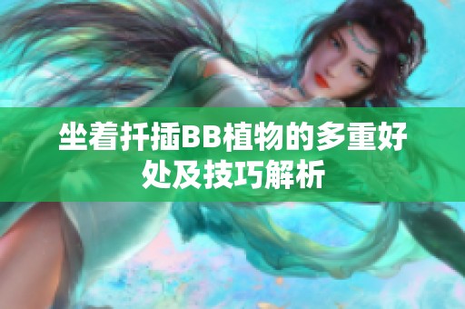 坐着扦插BB植物的多重好处及技巧解析