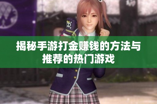 揭秘手游打金赚钱的方法与推荐的热门游戏