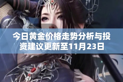 今日黄金价格走势分析与投资建议更新至11月23日