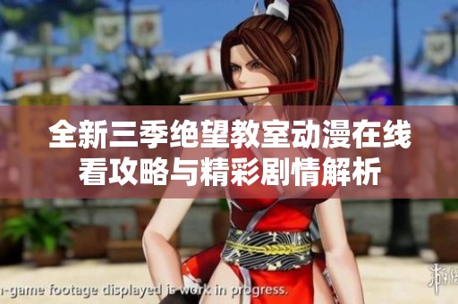 全新三季绝望教室动漫在线看攻略与精彩剧情解析