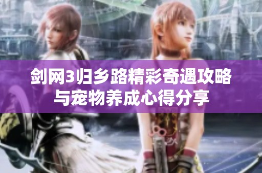 剑网3归乡路精彩奇遇攻略与宠物养成心得分享