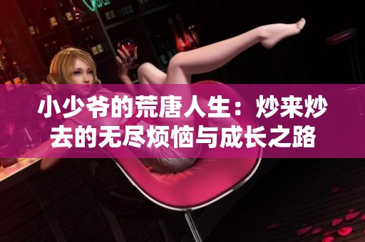 小少爷的荒唐人生：炒来炒去的无尽烦恼与成长之路