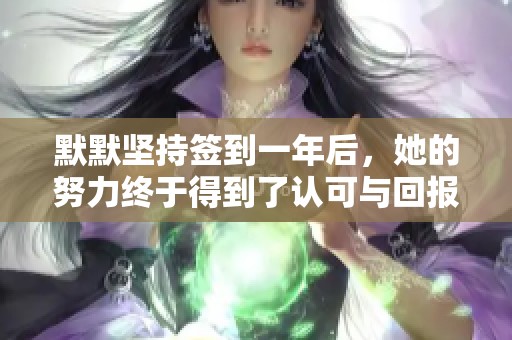 默默坚持签到一年后，她的努力终于得到了认可与回报