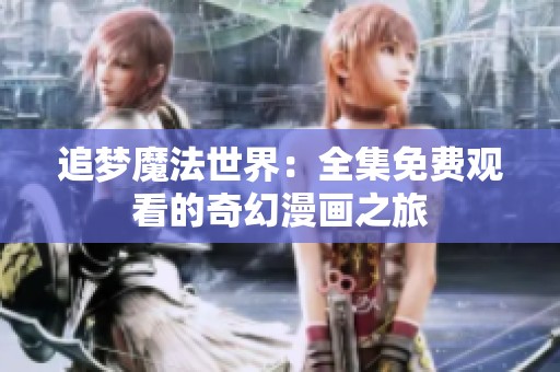 追梦魔法世界：全集免费观看的奇幻漫画之旅