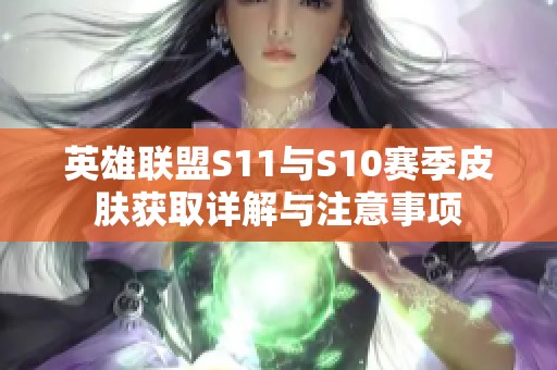 英雄联盟S11与S10赛季皮肤获取详解与注意事项