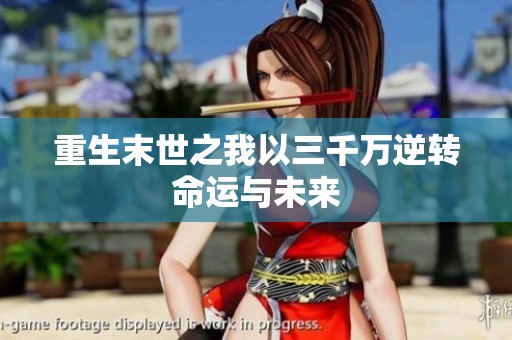 重生末世之我以三千万逆转命运与未来