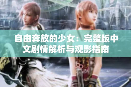 自由奔放的少女：完整版中文剧情解析与观影指南
