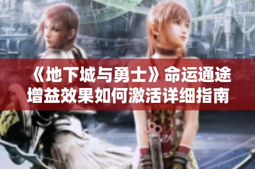 《地下城与勇士》命运通途增益效果如何激活详细指南