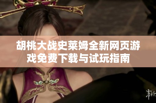 胡桃大战史莱姆全新网页游戏免费下载与试玩指南