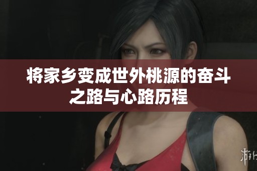 将家乡变成世外桃源的奋斗之路与心路历程