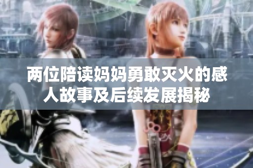 两位陪读妈妈勇敢灭火的感人故事及后续发展揭秘