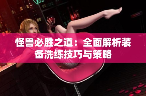 怪兽必胜之道：全面解析装备洗练技巧与策略