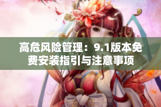 高危风险管理：9.1版本免费安装指引与注意事项