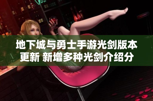 地下城与勇士手游光剑版本更新 新增多种光剑介绍分析