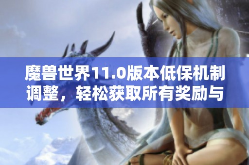 魔兽世界11.0版本低保机制调整，轻松获取所有奖励与孤狼福利