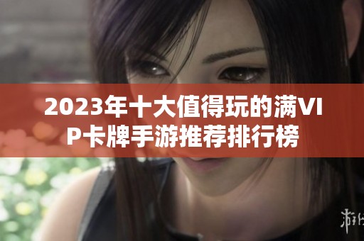 2023年十大值得玩的满VIP卡牌手游推荐排行榜