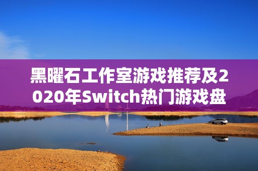 黑曜石工作室游戏推荐及2020年Switch热门游戏盘点