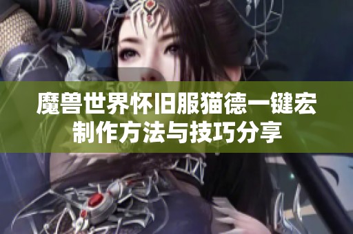 魔兽世界怀旧服猫德一键宏制作方法与技巧分享