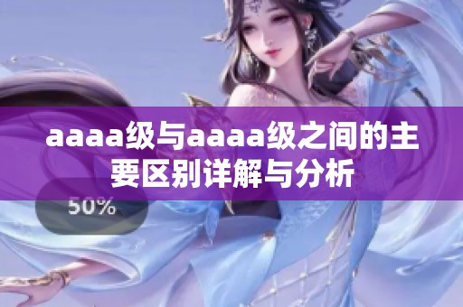 aaaa级与aaaa级之间的主要区别详解与分析