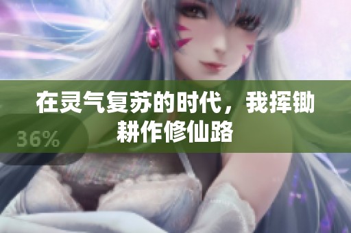 在灵气复苏的时代，我挥锄耕作修仙路