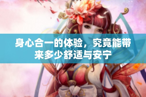 身心合一的体验，究竟能带来多少舒适与安宁