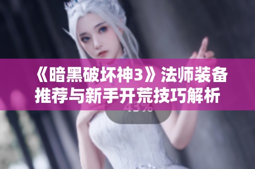 《暗黑破坏神3》法师装备推荐与新手开荒技巧解析