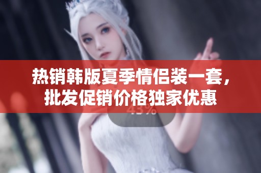 热销韩版夏季情侣装一套，批发促销价格独家优惠