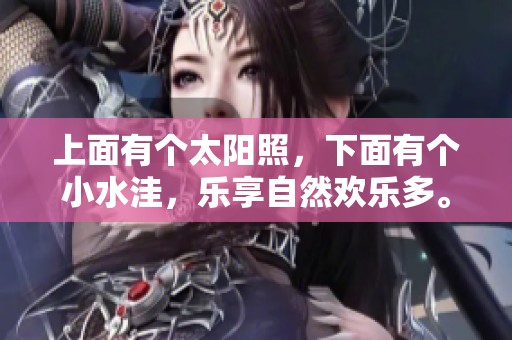 上面有个太阳照，下面有个小水洼，乐享自然欢乐多。
