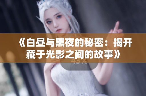 《白昼与黑夜的秘密：揭开藏于光影之间的故事》