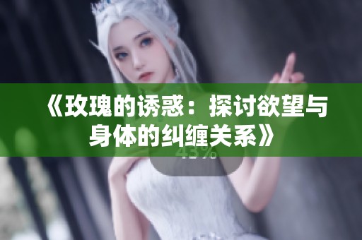 《玫瑰的诱惑：探讨欲望与身体的纠缠关系》