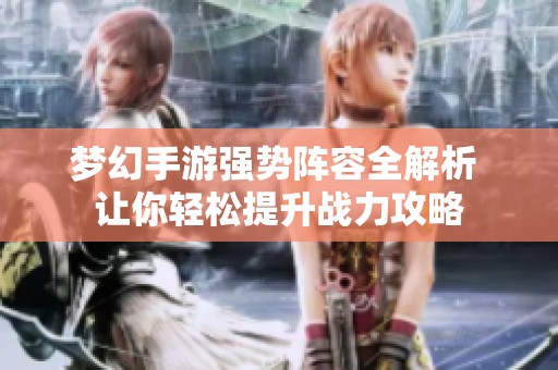 梦幻手游强势阵容全解析 让你轻松提升战力攻略