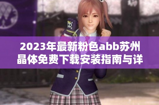 2023年最新粉色abb苏州晶体免费下载安装指南与详情分享