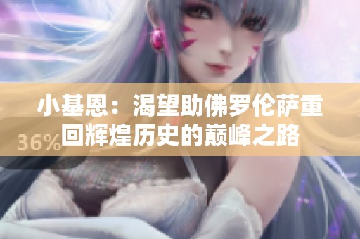小基恩：渴望助佛罗伦萨重回辉煌历史的巅峰之路