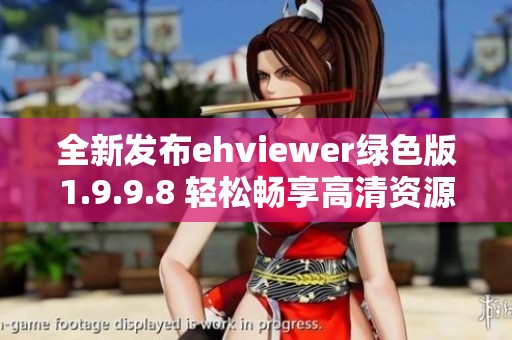 全新发布ehviewer绿色版1.9.9.8 轻松畅享高清资源