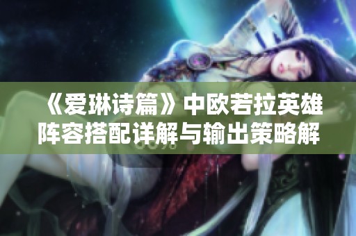 《爱琳诗篇》中欧若拉英雄阵容搭配详解与输出策略解析