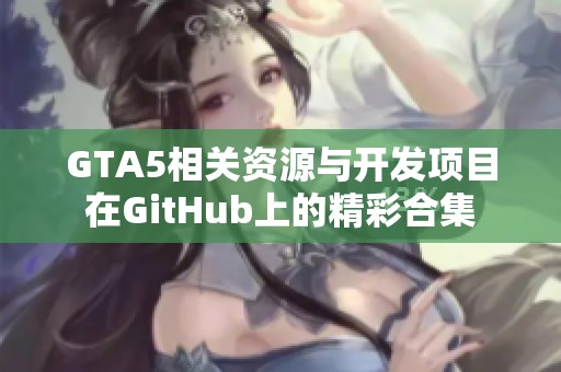 GTA5相关资源与开发项目在GitHub上的精彩合集