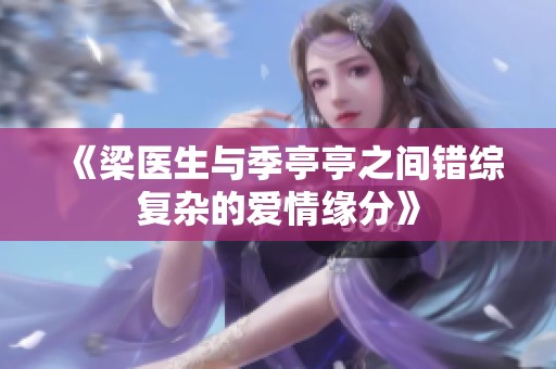 《梁医生与季亭亭之间错综复杂的爱情缘分》