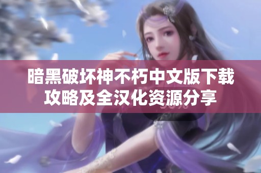 暗黑破坏神不朽中文版下载攻略及全汉化资源分享