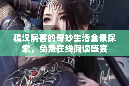 糙汉房客的奇妙生活全景探索，免费在线阅读盛宴