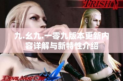 九.幺九.一零九版本更新内容详解与新特性介绍