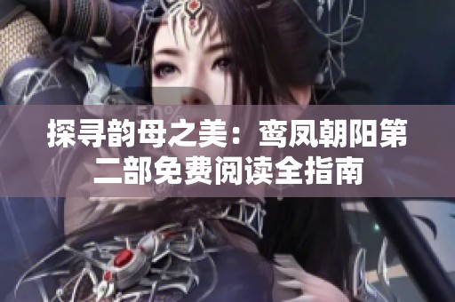探寻韵母之美：鸾凤朝阳第二部免费阅读全指南