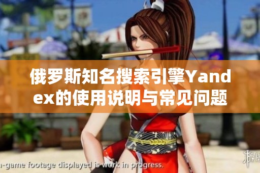俄罗斯知名搜索引擎Yandex的使用说明与常见问题解答