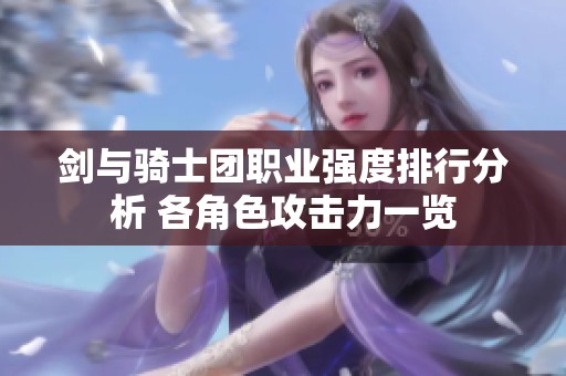 剑与骑士团职业强度排行分析 各角色攻击力一览