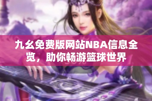 九幺免费版网站NBA信息全览，助你畅游篮球世界
