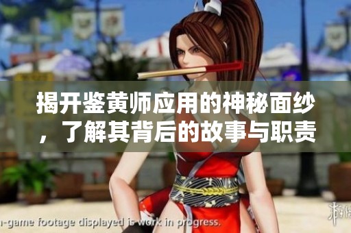 揭开鉴黄师应用的神秘面纱，了解其背后的故事与职责