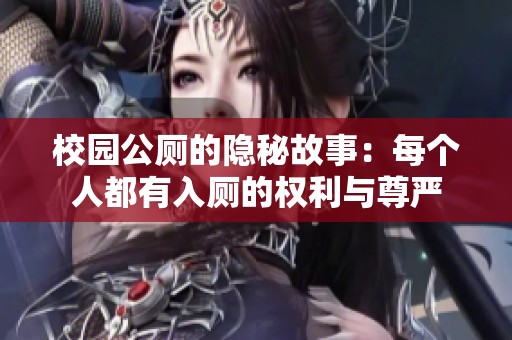 校园公厕的隐秘故事：每个人都有入厕的权利与尊严