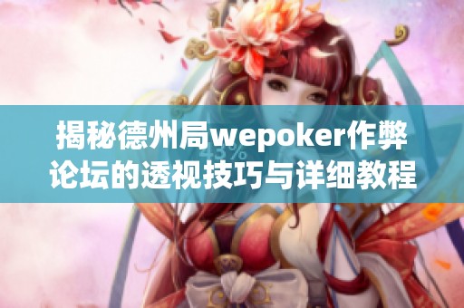 揭秘德州局wepoker作弊论坛的透视技巧与详细教程