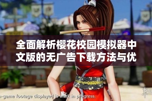 全面解析樱花校园模拟器中文版的无广告下载方法与优势